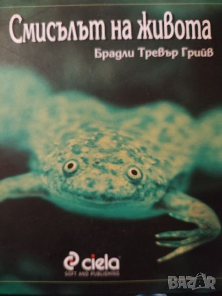 Смисълът на живота -Брадли Тревър Грийв, снимка 1