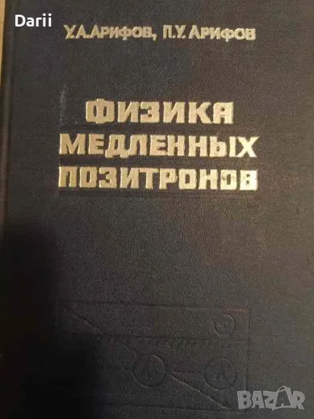 Физика медленных позитронов- У. А. Арифов, П. У. Арифов, снимка 1