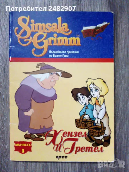 "Хензел и Гретел" , снимка 1