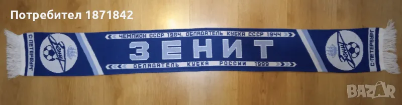 Футболен шал на Зенит/Zenit, снимка 1