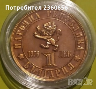 Монета 1лев 1976 г., снимка 1