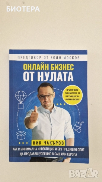 Онлайн бизнес от нулата , снимка 1