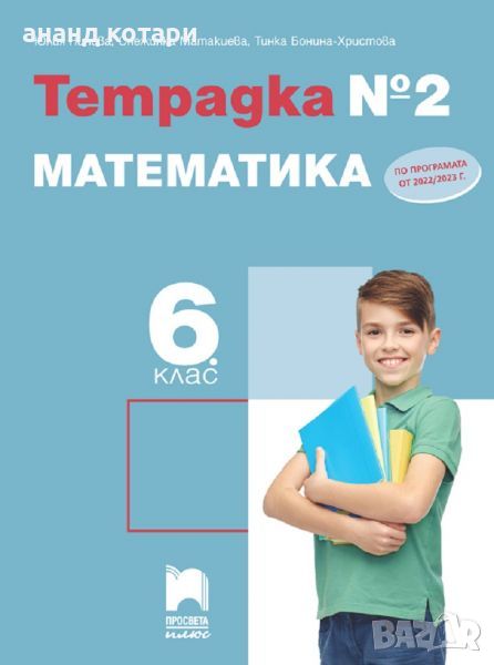 Учебна тетрадка № 2 по математика за 6. клас, снимка 1