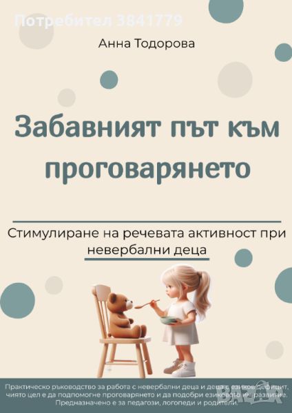 Забавният път към проговарянето, снимка 1