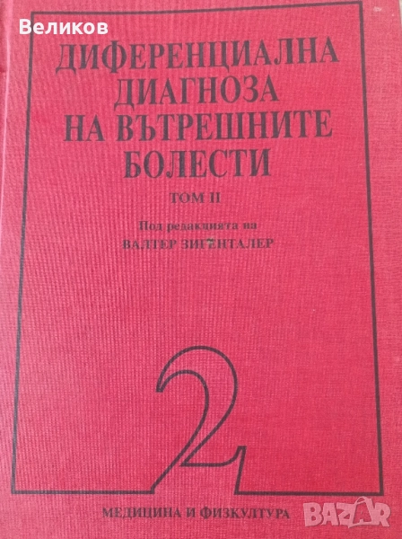 ДИФЕРЕНЦИАЛНА ДИАГНОЗА НА ВЪТРЕШНИТЕ БОЛЕСТИ ТОМ 2-РИ, снимка 1