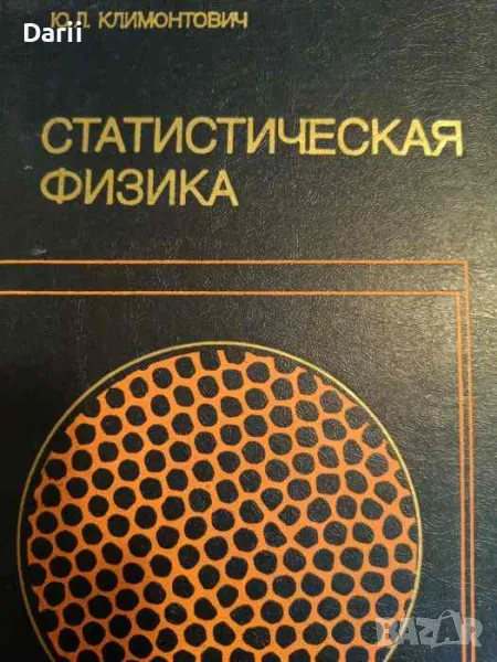 Статистическая физика- Ю. Л. Климонтович, снимка 1