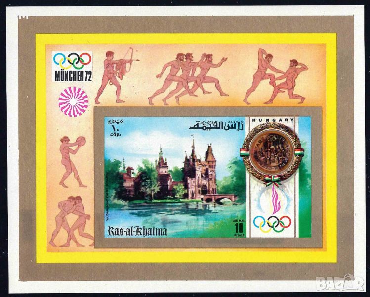 ОАЕ Рас Ал Кхайма 1972 - Олимпиада неперфорирани MNH, снимка 1