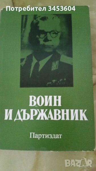 Воин и държавник, книга за ген. Иван Михайлов, снимка 1