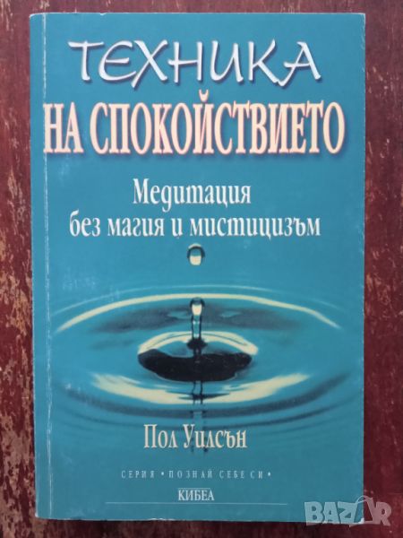 Книга,,Техника на спокойтвието,,Пол Уилсън.Отлична., снимка 1