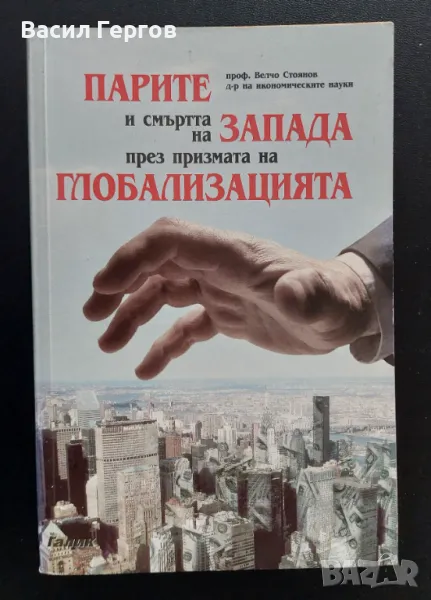 Парите и смъртта на Запада през призмата на глобализацията Велчо Стоянов, снимка 1