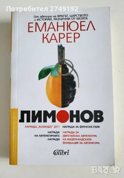 Лимонов - Еманюел Карер, снимка 1