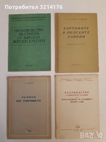 Производство на семена от зърнени житни култури – Земиздат, снимка 1
