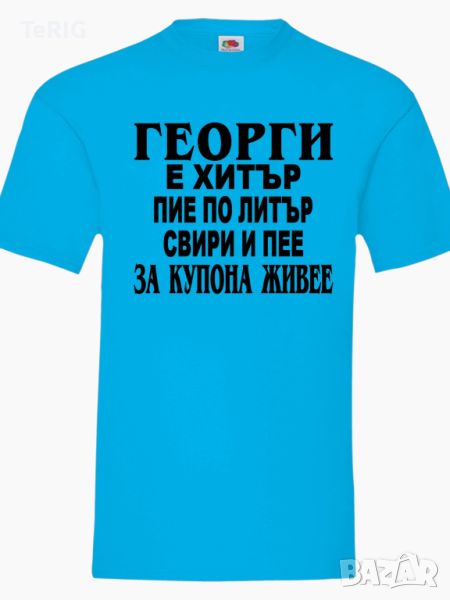 Тениска за Имен Ден Георги е Хитър , снимка 1
