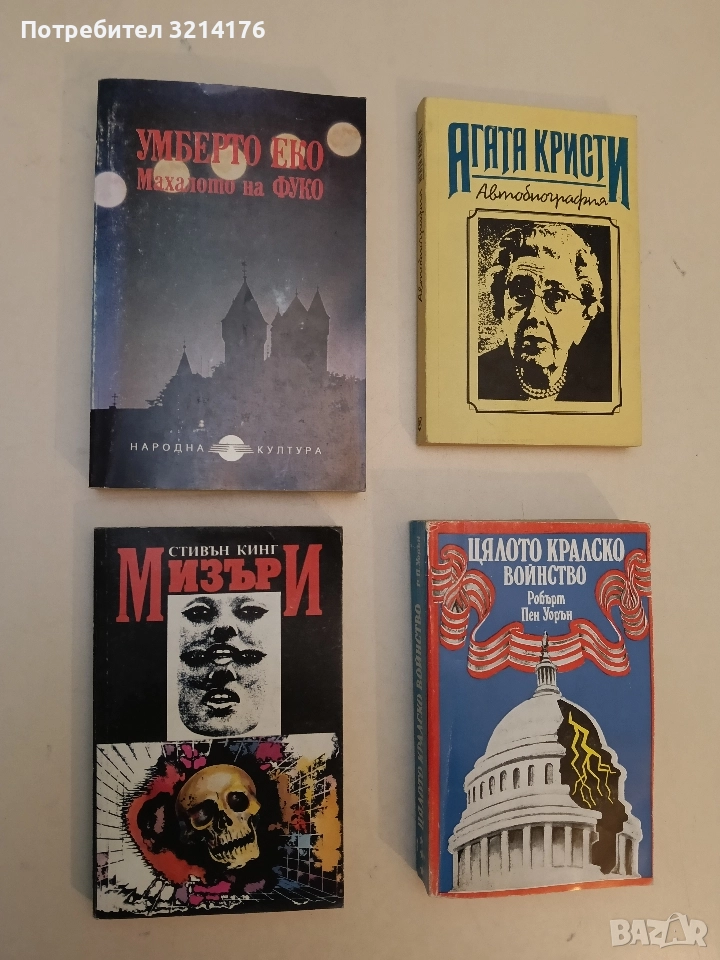 Махалото на Фуко - Умберто Еко, снимка 1