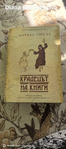 Маркъс Зюсак-Крадецът на книги, снимка 1