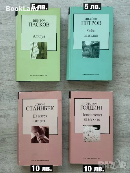 Пасков -Алилуя, Хайка за вълци, На изток от рая, Повелителят на мухите , снимка 1
