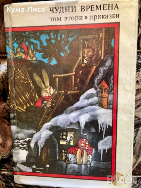 Чудни Времена Приказки , снимка 1