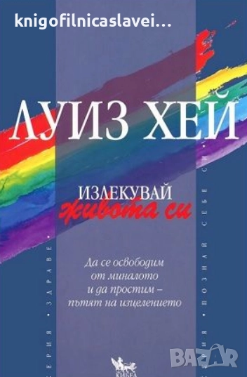 Луиз Хей - Излекувай живота си (2012)(Серия “Познай себе си“), снимка 1