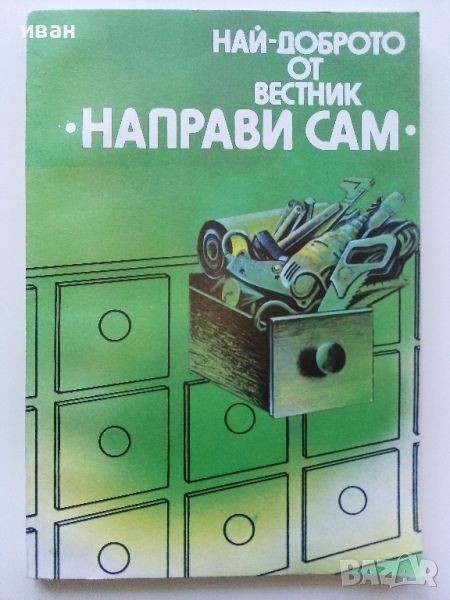 Най-доброто от вестник "Направи сам" - 1984г., снимка 1