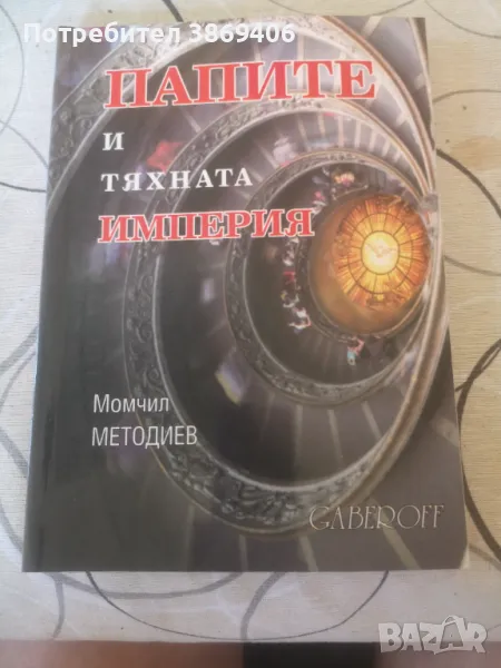 Папите и тяхната империя (2-7 век) Момчил Методиев Gaberoff 2002 г меки корици , снимка 1