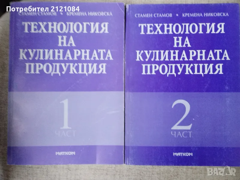 Технология на кулинарната продукция - част 1 /2 , снимка 1