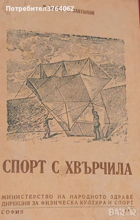 Спорт с хвърчила И. Бабюк, С. Пантюхин, снимка 1