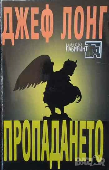 Пропадането Джеф Лонг, снимка 1