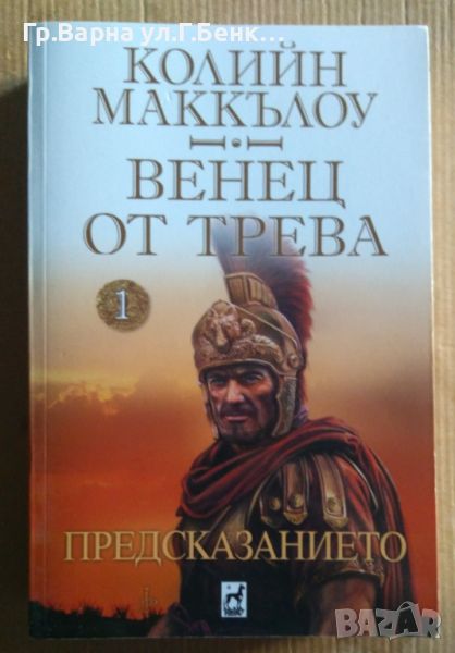 Предсказанието Венец от трева том 1  Колийн Маккълоу 14лв, снимка 1