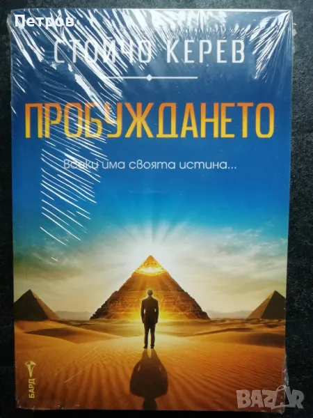 Пробуждането - Стойчо Керев, снимка 1