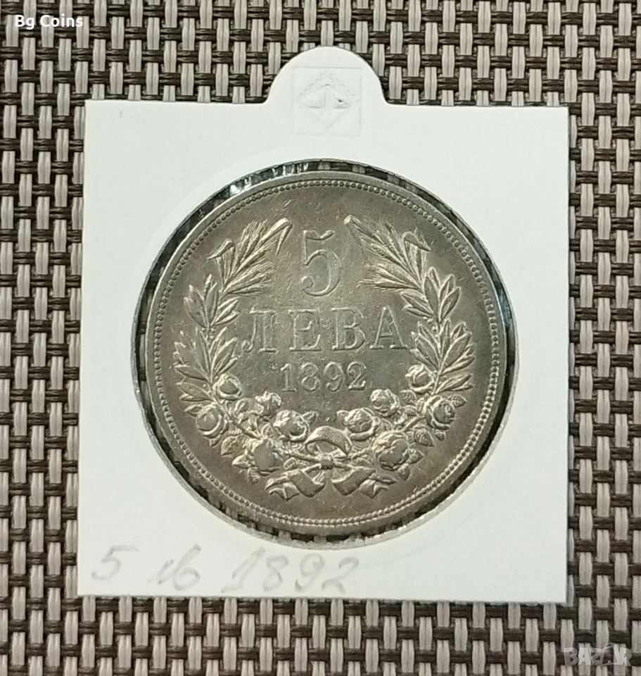 5 лева 1892 Сребро , снимка 1