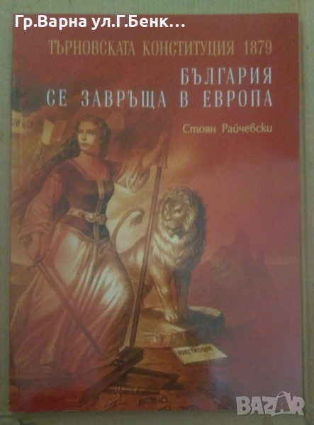Търновската конституция 1879 България се завръща в Европа  Стоян Райчевски 8лв, снимка 1