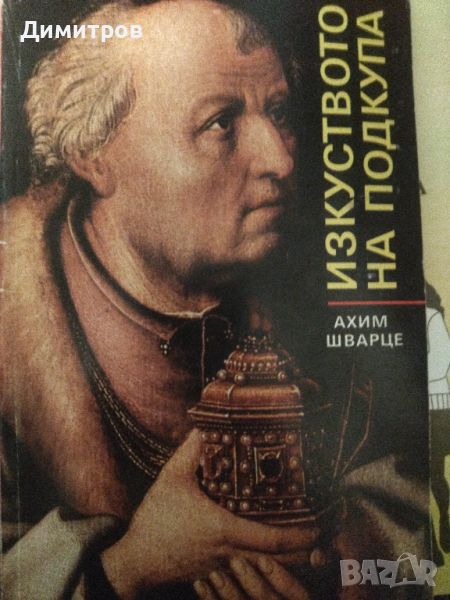 Изкуствотот на подкупа Ахим Шварце, снимка 1