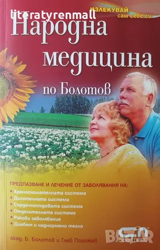 Народна медицина по Болотов. Борис Болотов, Глеб Погожев, снимка 1