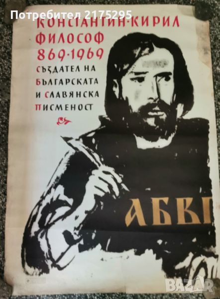 Ретро плакат.Константин Кирил философ-1969г.худ.Ал.Поплилов, снимка 1