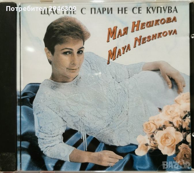 Мая Нешкова - Щастие с пари не се купува(1994), снимка 1