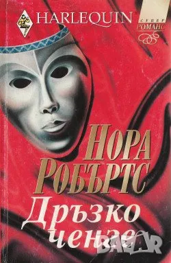 Дръзко ченге - Нора Робъртс, снимка 1