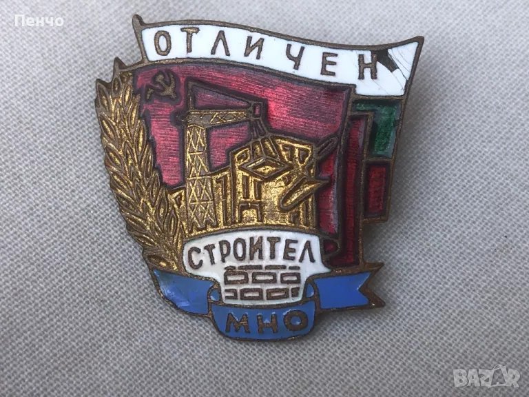 стар нагръден знак "ОТЛИЧЕН СТРОИТЕЛ  МНО", снимка 1