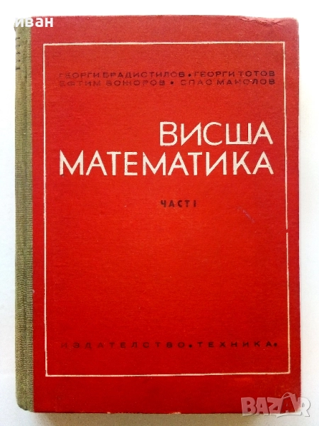 Висша Математика част 1 - Г.Брадистилов,Г.Тотов,Е.Божоров,С.Манолов - 1968г., снимка 1
