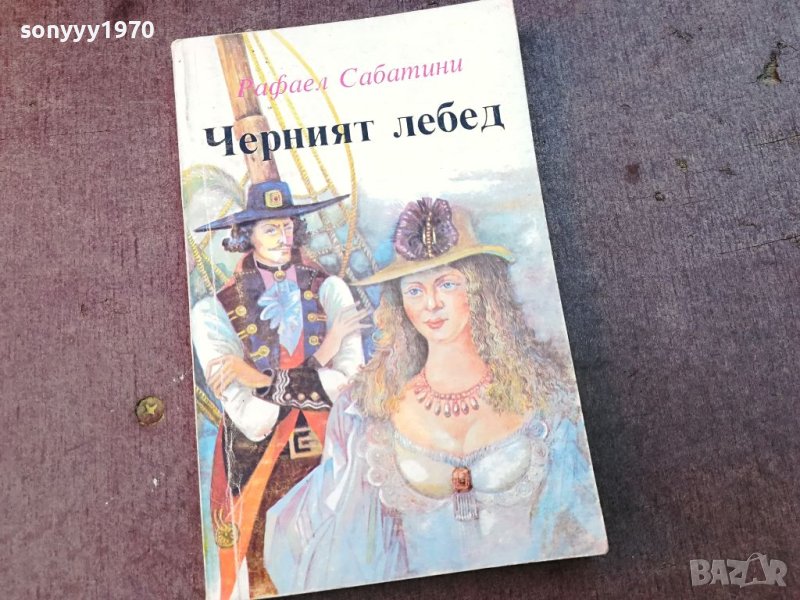 ЧЕРНИЯТ ЛЕБЕД-КНИГА 1004240804, снимка 1