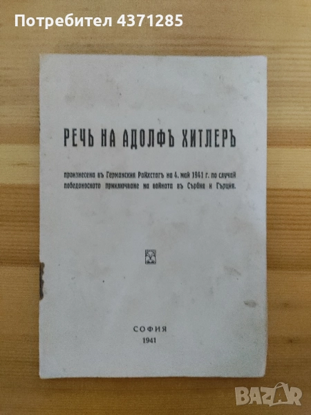 реч на Адолф Хитлер 1941, снимка 1