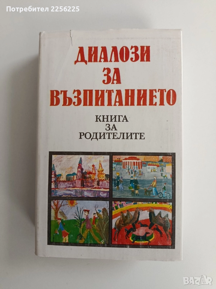 Диалози за възпитанието, снимка 1