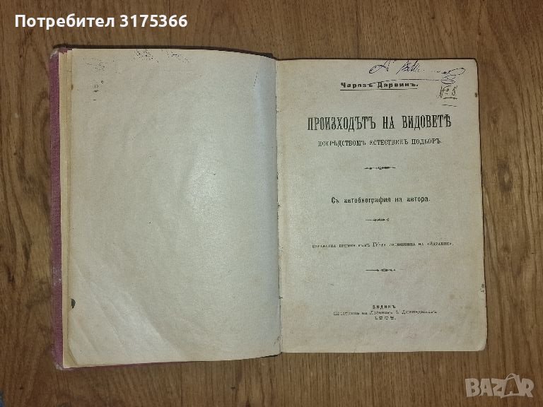 Произход на видовете Чарлз Дарвин 1905 печатница Лозанов и Дюкмеджиев Антикварна книга, снимка 1