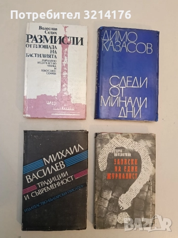 Традиции и съвременност - Михаил Василев