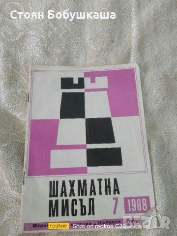 Шахматна мисъл-, снимка 1 - Други - 46161987