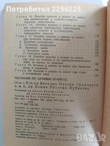 Наръчник на лечебното хранене, снимка 3 - Специализирана литература - 52920164
