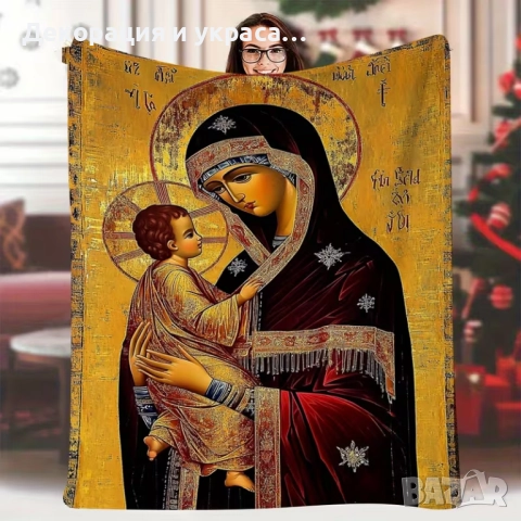 Одеяло с икона за подарък за Рождество Христово