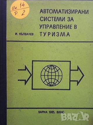 Автоматизирани системи за управление в туризма, снимка 1 - Специализирана литература - 45903113