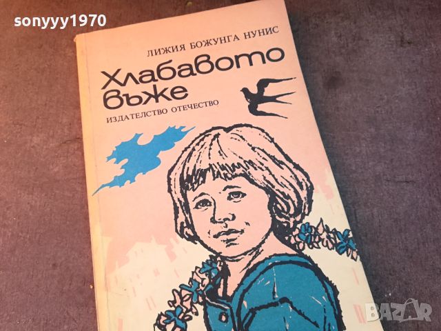 ХЛАБАВОТО ВЪЖЕ-КНИГА 0704241036, снимка 3 - Други - 45155742