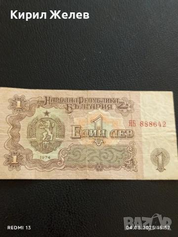 Пет Банкноти 1 лев 1974г. НРБ от соца стари редки за КОЛЕКЦИЯ ДЕКОРАЦИЯ 50792, снимка 2 - Нумизматика и бонистика - 51249510
