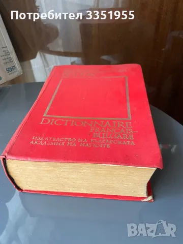 Френско Български Речник, снимка 3 - Чуждоезиково обучение, речници - 47205870